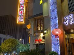 -孙五味(范家路店)