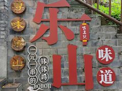 -古真记钵钵鸡(总店)