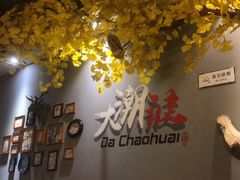 -大潮淮·淮扬菜(何园旗舰店)
