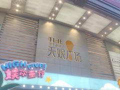 -天娱广场