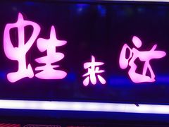 -蛙来哒主题餐厅(友好美美店)