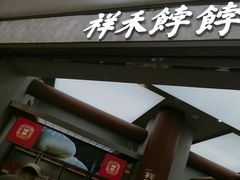 -祥禾饽饽铺·中式糕点(北京来福士店)