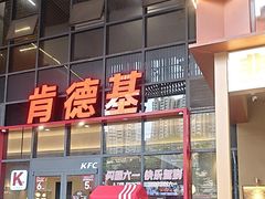 -肯德基(芳和店)