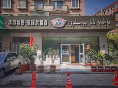 门面-玛尔哈巴·塔塔尔糕点(华侨小区店)