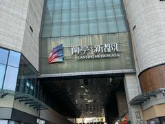 -蘭亭·新都汇