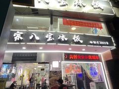 -正宗八宝冰饭·非遗冰饭·烧烤(奎桥店)