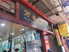 门面-万县面馆(高笋塘店)