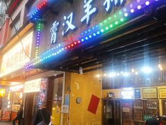 -霄汉羊排(万松园一店)