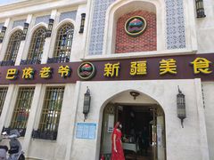 门面-巴依老爷新疆美食(清华东门店)