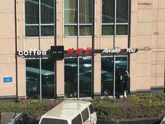 -唤醒你(国兴大厦店)