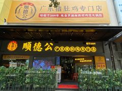 门面-顺德公广东猪肚鸡·煲仔饭(白石洲店)
