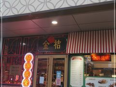 门面-金桔香港茶餐(宝安大厦店)