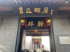 -绍兴鲁迅故里·沈园景区