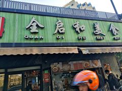 -全启和美食(由由店)