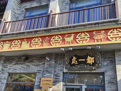 -都一处烧麦馆(前门店)