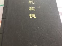 -天津乾毓德饭庄·清真传统炒菜·海鲜烧烤(咸阳路店)