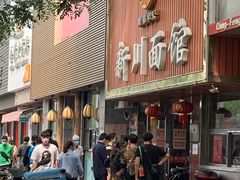 -新川面馆(新街口二店)