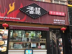 门面-香慧锅贴(建兰路商业步行街店)