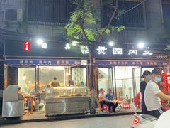 门面-老白家怡贵园烤肉