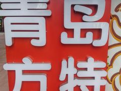 -青岛方特梦幻王国