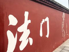 -法门文化景区