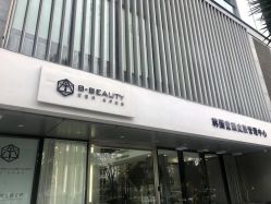 -B-BEAUTY童颜皮肤管理中心