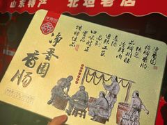 -净香园熟肉(北坦总店)