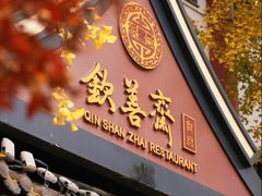 -钦善斋·养生膳食·精典川菜(武侯祠店)