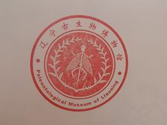 -辽宁古生物博物馆