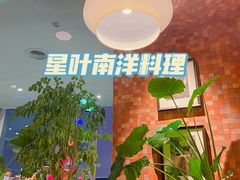 -星叶·东南亚料理(宁波万象汇店)