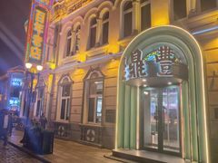 -老鼎丰(靖宇街总店)