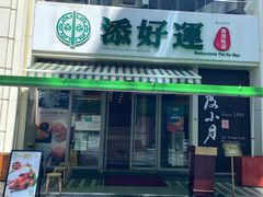 门面-添好运点心专门店(百老汇店)