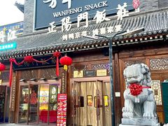 -正阳门饭庄·烤鸭·北京菜(万丰路七里庄店)