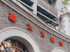 -喜洋洋(中山四路店)