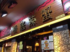 -桥底辣蟹(谢斐道店)