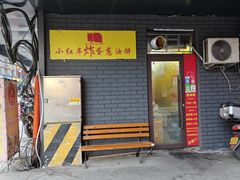 -小红车炸蛋葱油饼