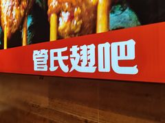-管氏翅吧(护国寺店)