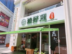 门面-添好运点心专门店(百老汇店)