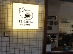 -RT Coffee 放空咖啡