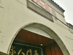 -吴门人家·苏宴宫廷菜(拙政园店)