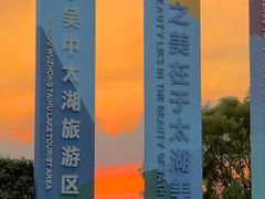 -苏州吴中太湖旅游区