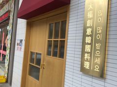 -TAIFORKS 大福食堂·山葵烤肉料理·拌饭(宝安店)