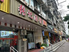 -张记汤馆(嫩江路店)