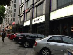 门面-田园肥牛鲍鱼先生(新北店)