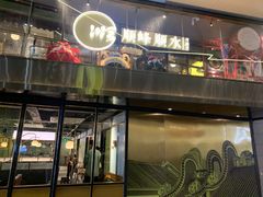 -顺峰顺水顺德菜(龙华店)