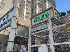 -满记烧饼(牛街东里小区一区店)