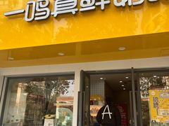 -一鸣真鲜奶吧(锦桂店)