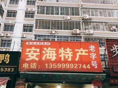 门面-安海特产(霞淮菜市场店)