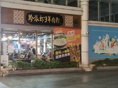 门面-黔派·虾子羊肉粉·小吃(佳宁娜广场店)