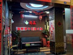 -尚品海鲜肥牛自助火锅(湖明店)